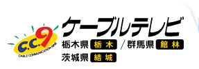 CC9ケーブルテレビ