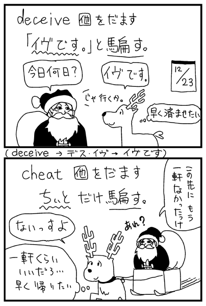 Deceive Cheat 比較的覚えやすい英単語帳 ダジャレとイラストを使った覚え方で 英語をマスターしちゃおう