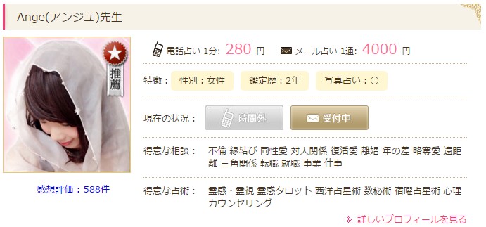 電話占いウラナのアンジュ先生の口コミ