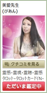 電話占いピュアリの美愛（びあん）先生の口コミ