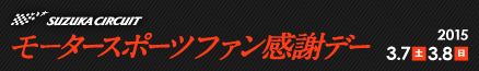 モータースポーツファン感謝デー モータースポーツファン感謝デー
