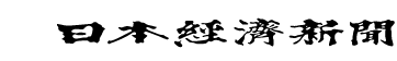 日本経済新聞