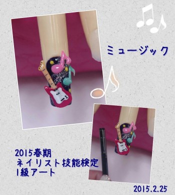 Cenbless　2015春期ネイリスト技能検定1級アート　ミュージック練習