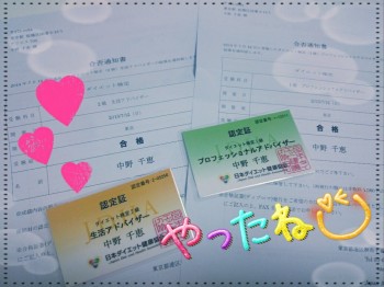 Cenbless　ダイエット検定合格