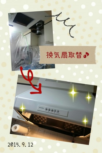Cenbless　換気扇取り換え