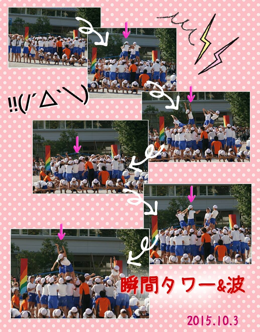 Cenbless　子供達の運動会～組体操