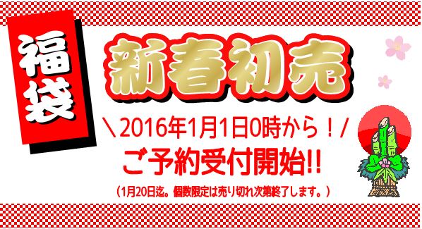 Cenbless　2016新春福袋企画