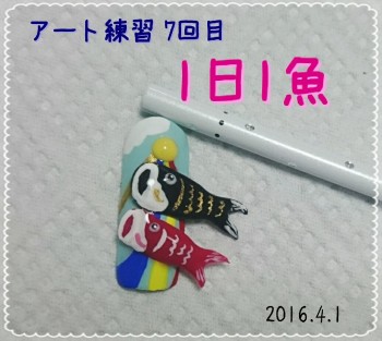Cenbless　2016春期ネイリスト技能検定1級『鯉のぼり』アート練習