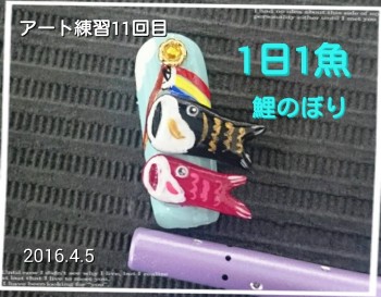 Cenbless　2016春期ネイリスト技能検定1級　アート練習「鯉のぼり」