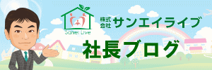 社長ブログ｜一宮市木曽川町の不動産会社サンエイライブ