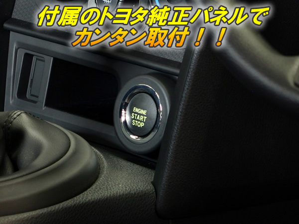 86専用プッシュスタートキット スタートスイッチ 1