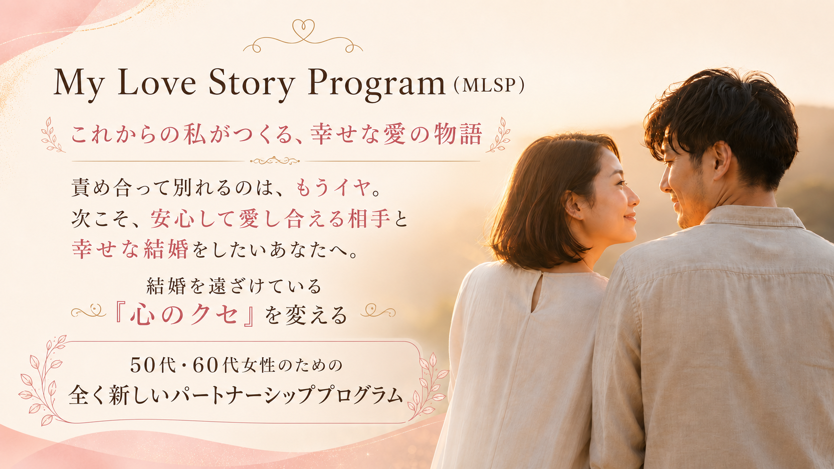 パートナーシップ婚活 HSP婚活、HSS婚活
