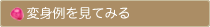 変身例を見てみる