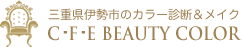 三重県伊勢市のカラー診断＆メイク『C･F･Eビューティーカラー』