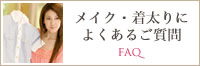 メイク・着太りによくあるご質問