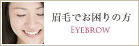 眉毛でお困りの方