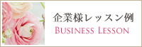 企業様レッスン例