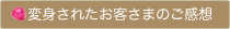 変身されたお客さまのご感想