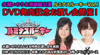 水瀬いのり＆洲崎綾出演「ルミナスルーキーVol.1」発売お渡し会を11/29 