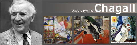 絵画販売,シャガール
