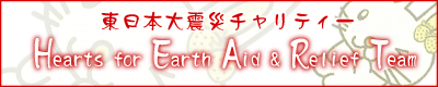 Hearts for Earth Aid & Relief Team（H.E.A.R.T.）