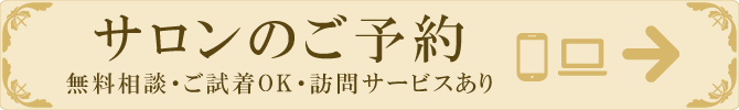 サロンのご予約