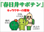 kasugaisaboten.gif