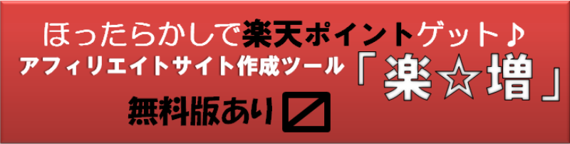 楽☆増プレゼントプレゼント