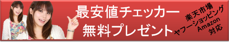 最安値チェッカー無料プレゼント
