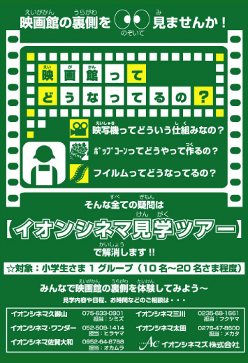 イオンシネマ見学ツアー
