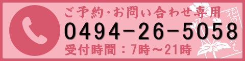 ご予約専用電話\：0494-26-5058