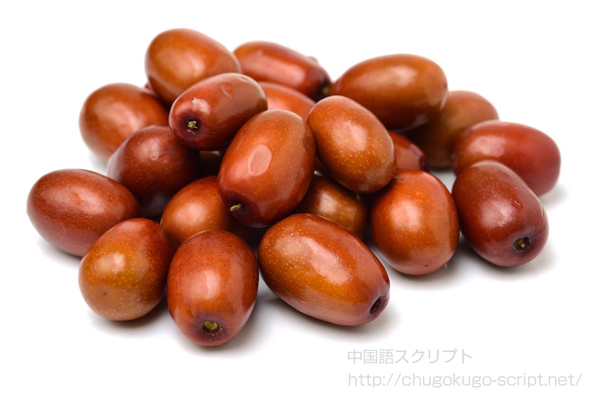 ナツメ（乾燥前）