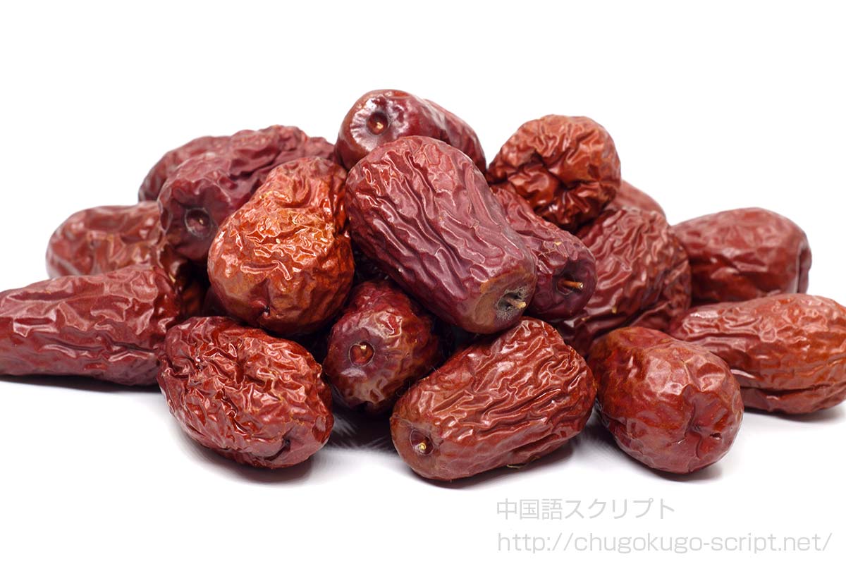 ナツメ（乾燥後）