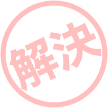 解決