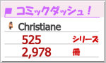 コミックダッシュ！ Christiane の所有コミック