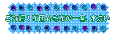 布団☆毛布の一件、水洗いいたします。