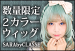 ウィッグ＆ブーツ通販SHOP 「CLASSE！」　コスプレウィッグならCLASSEにお任せ！