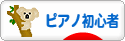 にほんブログ村 クラシックブログ ピアノ初心者へ
