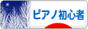 にほんブログ村 クラシックブログ ピアノ初心者へ