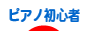にほんブログ村 クラシックブログ ピアノへ