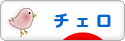 にほんブログ村 クラシックブログ チェロへ