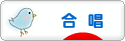 にほんブログ村 クラシックブログ 合唱・コーラスへ