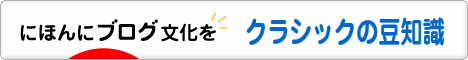 にほんブログ村 クラシックブログ クラシックの豆知識へ