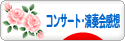 にほんブログ村 クラシックブログ クラシックコンサート・演奏会感想へ