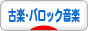 にほんブログ村 クラシックブログ 古楽・バロック音楽へ