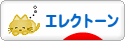 にほんブログ村 クラシックブログ エレクトーンへ