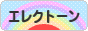 にほんブログ村 クラシックブログ エレクトーンへ