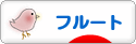 にほんブログ村 クラシックブログ フルートへ