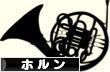 にほんブログ村 クラシックブログ ホルンへ