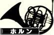 にほんブログ村 クラシックブログ ホルンへ